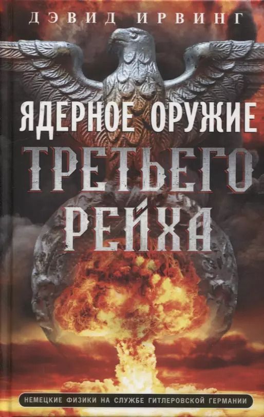 Обложка книги "Дэвид Ирвинг: Ядерное оружие Третьего рейха. Немецкие физики на службе гитлеровской Германии"