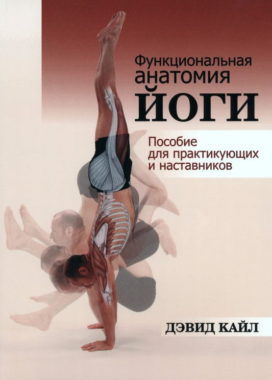 Обложка книги "Дэвид Кайл: Функциональная анатомия йоги. Пособие для практикующих и наставников"