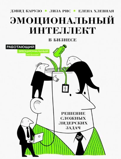 Обложка книги "Дэвид Карузо: Эмоциональный интеллект в бизнесе: решение сложных лидерских задач"
