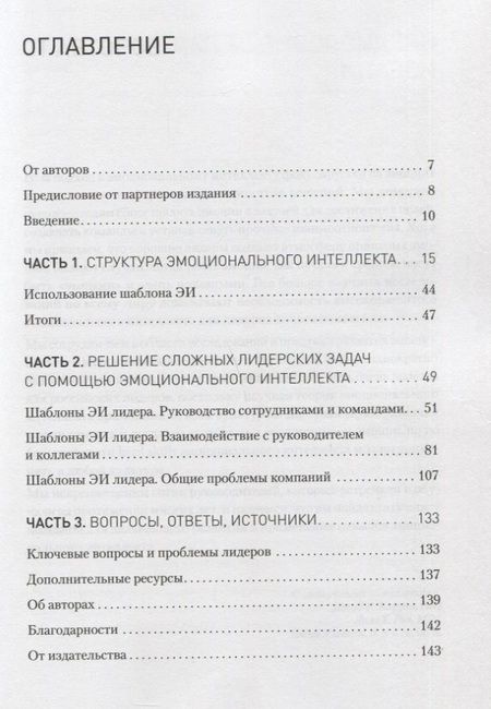 Фотография книги "Дэвид Карузо: Эмоциональный интеллект в бизнесе: решение сложных лидерских задач"