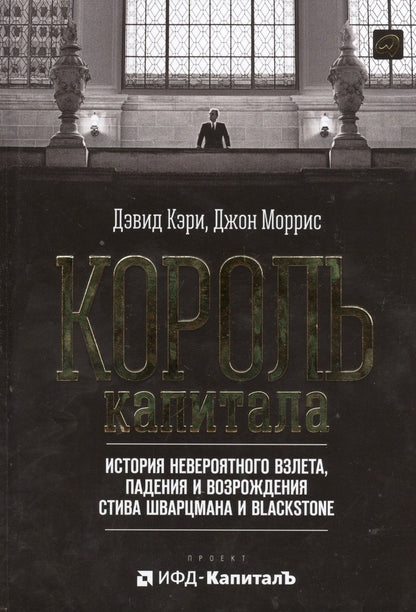 Обложка книги "Дэвид Кэри: Король капитала: История невероятного взлета, падения и возрождения Стива Шварцмана и Blackstone. Пер. с англ."