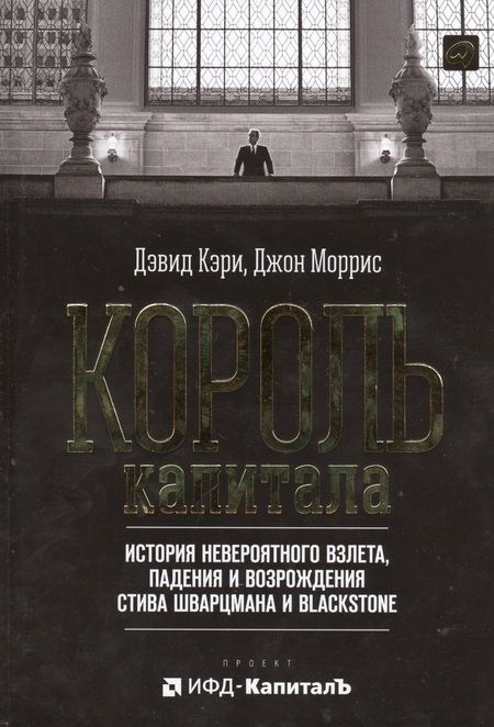 Фотография книги "Дэвид Кэри: Король капитала: История невероятного взлета, падения и возрождения Стива Шварцмана и Blackstone. Пер. с англ."
