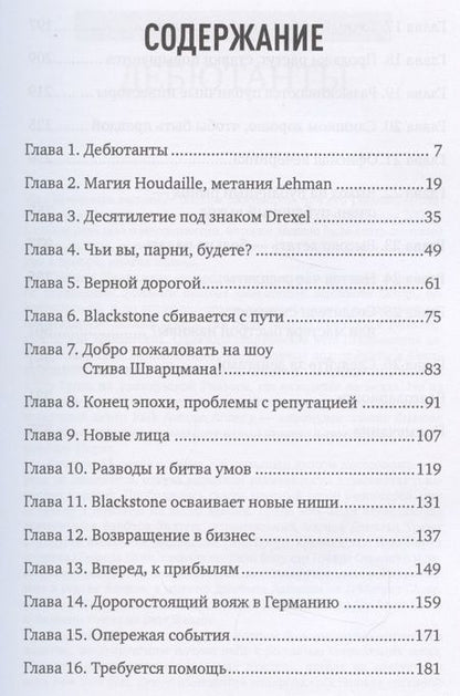 Фотография книги "Дэвид Кэри: Король капитала: История невероятного взлета, падения и возрождения Стива Шварцмана и Blackstone. Пер. с англ."