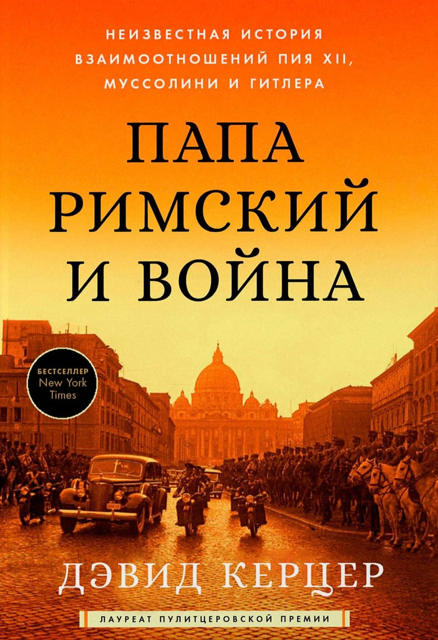 Обложка книги "Дэвид Керцер: Папа Римский и война: Неизвестная история взаимоотношений Пия XII, Муссолини и Гитлера"