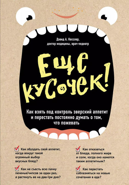 Обложка книги "Дэвид Кесслер: Еще кусочек! Как взять под контроль зверский аппетит и перестать постоянно думать о том, что пожевать"