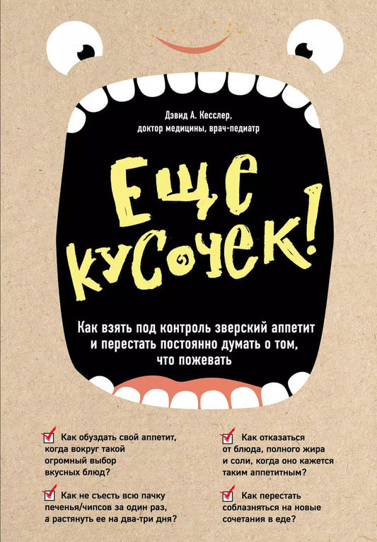 Обложка книги "Дэвид Кесслер: Еще кусочек! Как взять под контроль зверский аппетит и перестать постоянно думать о том, что пожевать"