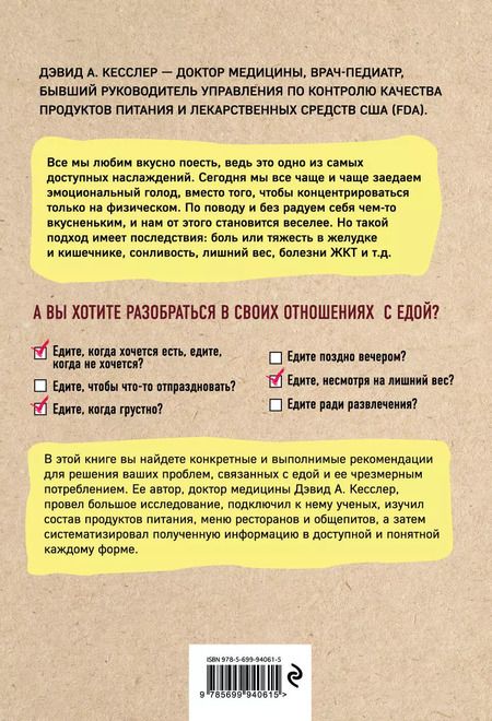 Фотография книги "Дэвид Кесслер: Еще кусочек! Как взять под контроль зверский аппетит и перестать постоянно думать о том, что пожевать"