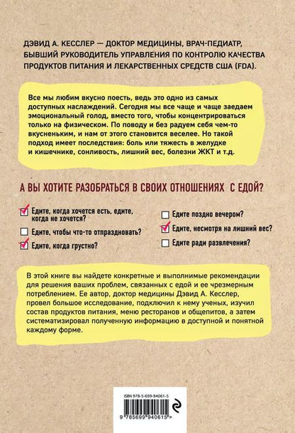 Фотография книги "Дэвид Кесслер: Еще кусочек! Как взять под контроль зверский аппетит и перестать постоянно думать о том, что пожевать"