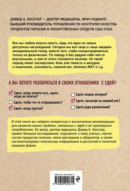 Фотография книги "Дэвид Кесслер: Еще кусочек! Как взять под контроль зверский аппетит и перестать постоянно думать о том, что пожевать"