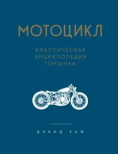 Обложка книги "Дэвид Хаф: Мотоцикл. Классическая энциклопедия гонщика"