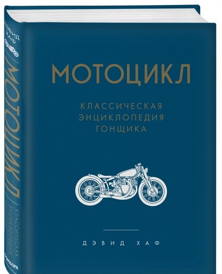 Фотография книги "Дэвид Хаф: Мотоцикл. Классическая энциклопедия гонщика"