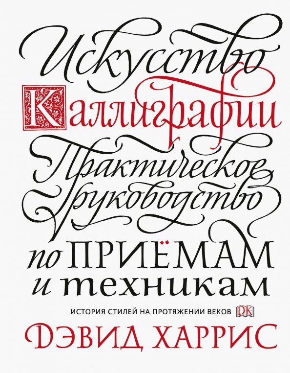 Обложка книги "Дэвид Харрис: Искусство каллиграфии. Практическое руководство по приемам и техникам"