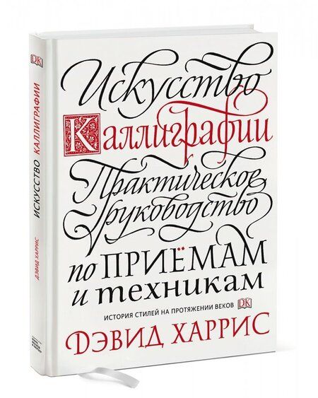 Фотография книги "Дэвид Харрис: Искусство каллиграфии. Практическое руководство по приемам и техникам"