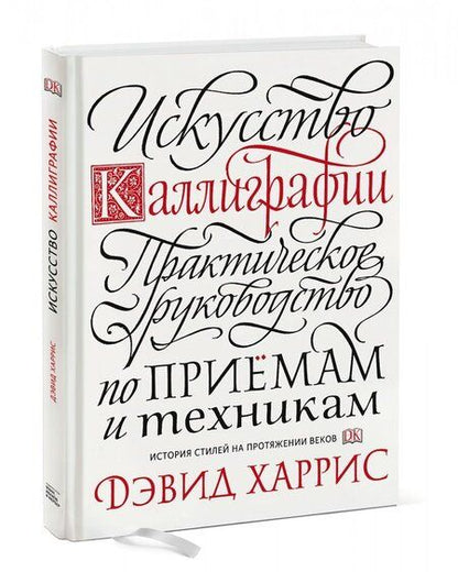 Фотография книги "Дэвид Харрис: Искусство каллиграфии. Практическое руководство по приемам и техникам"
