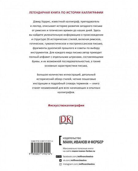 Фотография книги "Дэвид Харрис: Искусство каллиграфии. Практическое руководство по приемам и техникам"