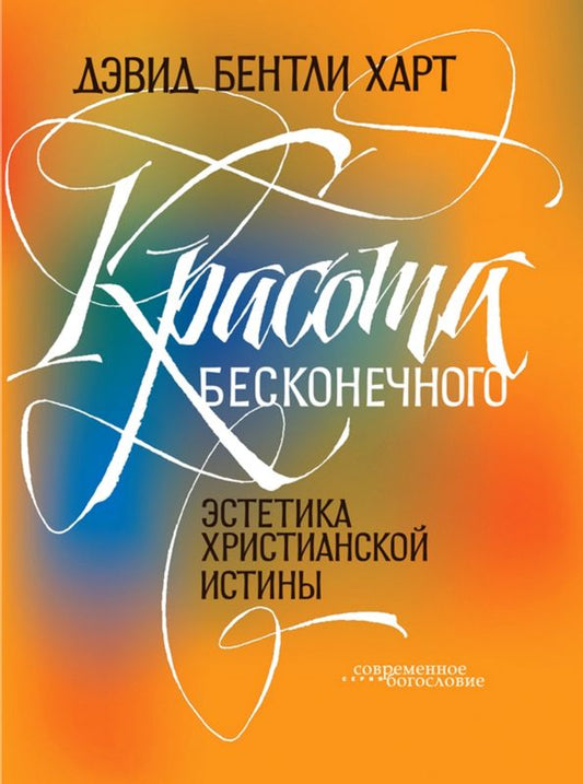 Обложка книги "Дэвид Харт: Красота бесконечного. Эстетика христианской истины"