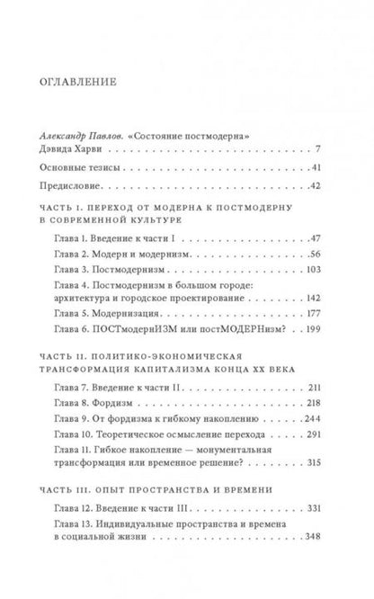 Фотография книги "Дэвид Харви: Состояние постмодерна. Исследование истоков культурных изменений"