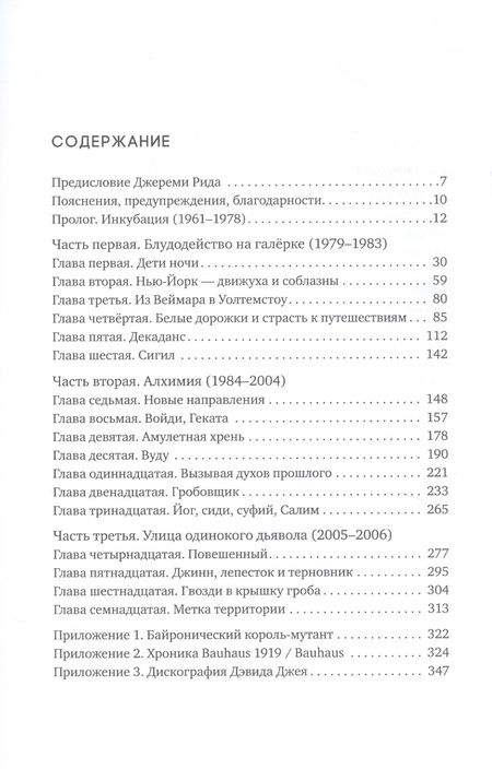 Фотография книги "Дэвид Хаскинс: Кто убил господина Лунный Свет? Bauhaus, чёрная магика и благословение"