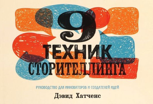 Обложка книги "Дэвид Хатченс: 9 техник сторителлинга"