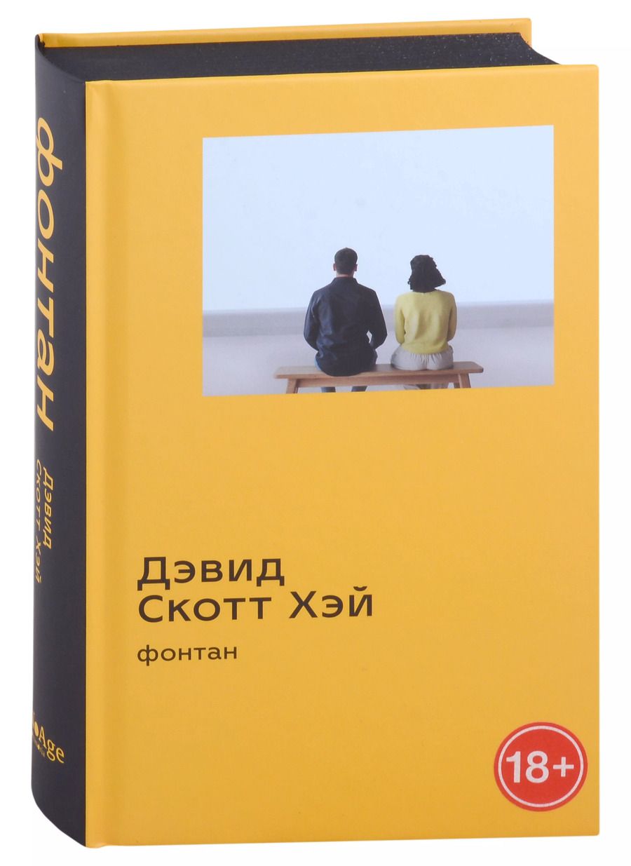 Обложка книги "Дэвид Хэй: Фонтан: роман"