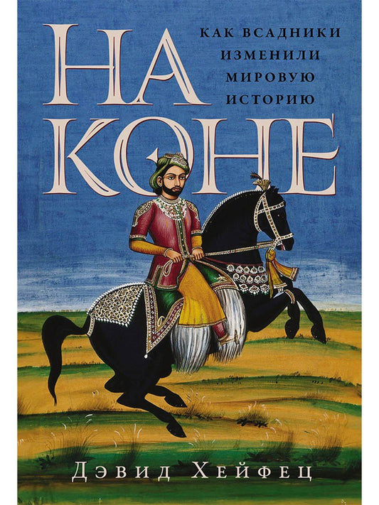 Обложка книги "Дэвид Хейфец: На коне: Как всадники изменили мировую историю"
