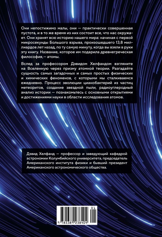 Обложка книги "Дэвид Хелфанд: Хранители времени. Реконструкция истории Вселенной атом за атомом"