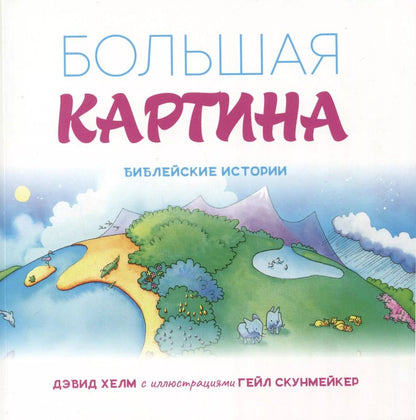 Обложка книги "Дэвид Хелм: Большая картина. Библейские истории"