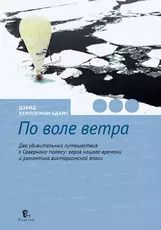 Обложка книги "Дэвид Хемплеман-Адамс: По воле ветра. Два удивительных путешествия к Северному полюсу"