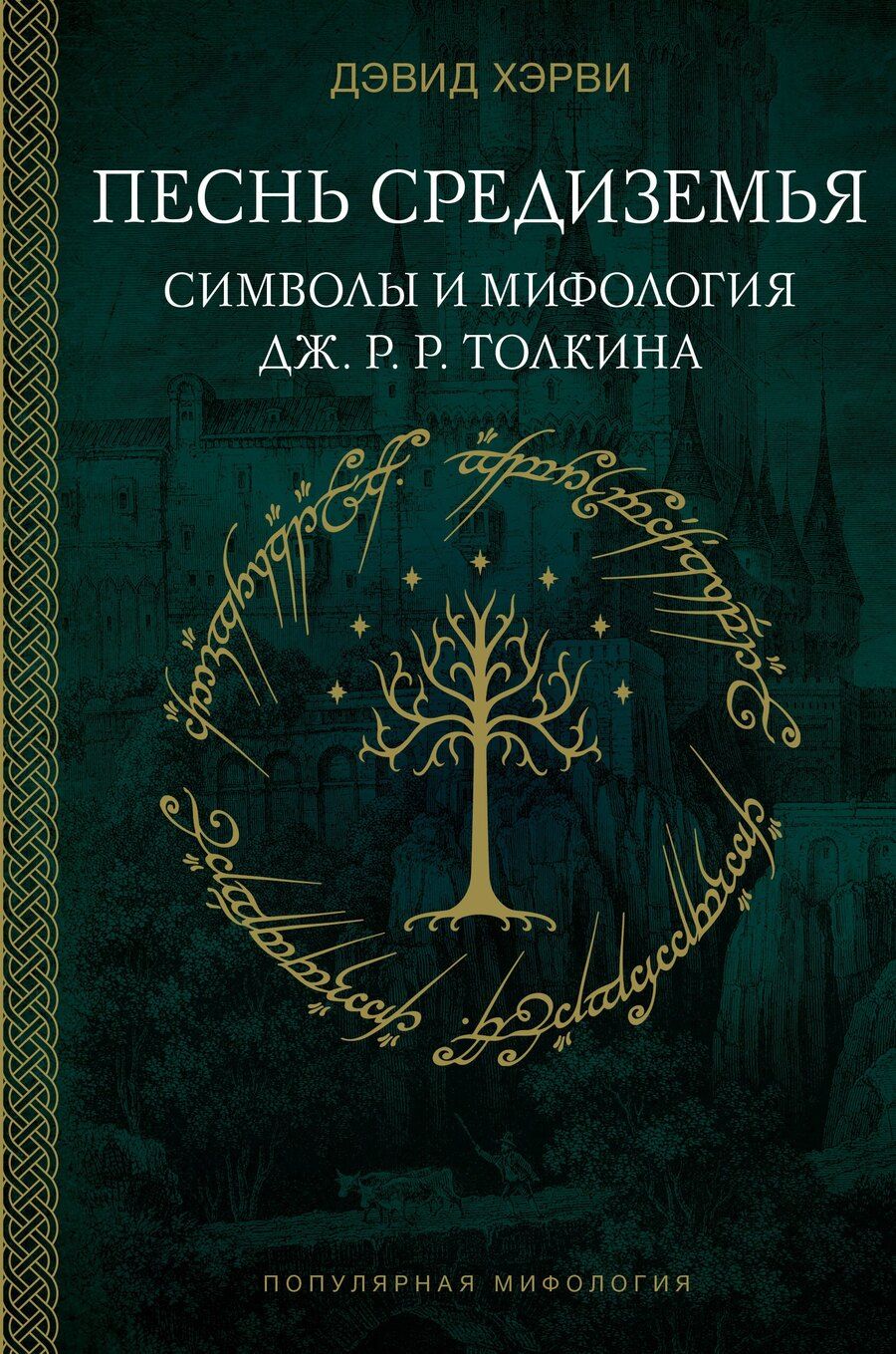 Обложка книги "Дэвид Хэрви: Песнь Средиземья: символы и мифология Дж. Р.Р. Толкина"