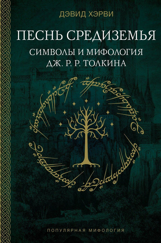 Обложка книги "Дэвид Хэрви: Песнь Средиземья: символы и мифология Дж. Р.Р. Толкина"