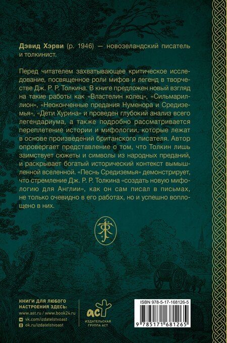Фотография книги "Дэвид Хэрви: Песнь Средиземья: символы и мифология Дж. Р.Р. Толкина"