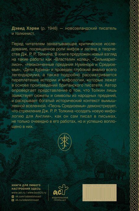 Фотография книги "Дэвид Хэрви: Песнь Средиземья: символы и мифология Дж. Р.Р. Толкина"