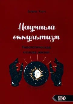 Обложка книги "Дэвид Хэтч: Научный оккультизм. Гипотетическая основа жизни"