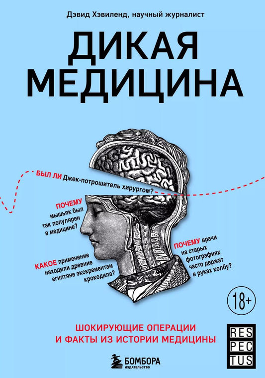 Обложка книги "Дэвид Хэвиленд: Дикая медицина. Шокирующие операции и факты из истории медицины"