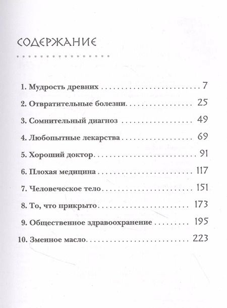 Фотография книги "Дэвид Хэвиленд: Дикая медицина. Шокирующие операции и факты из истории медицины"