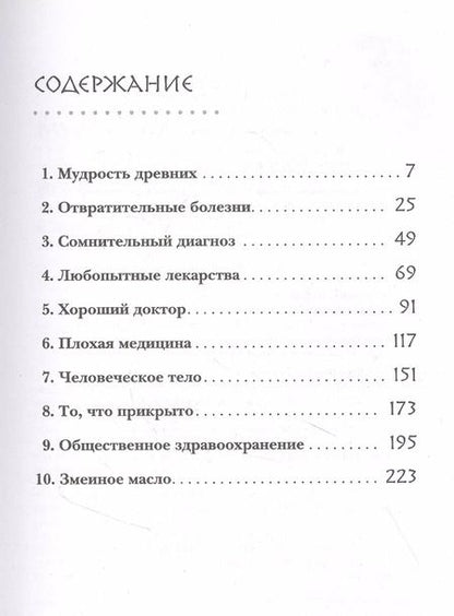 Фотография книги "Дэвид Хэвиленд: Дикая медицина. Шокирующие операции и факты из истории медицины"