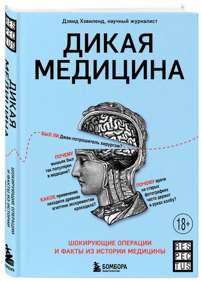 Фотография книги "Дэвид Хэвиленд: Дикая медицина. Шокирующие операции и факты из истории медицины"