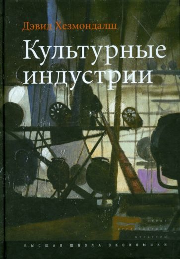 Обложка книги "Дэвид Хезмондалш: Культурные индустрии"