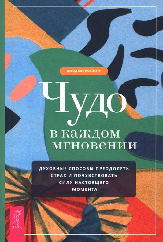 Обложка книги "Дэвид Хоффмайстер: Чудо в каждом мгновении. Духовные способы преодолеть страх и почувствовать силу настоящего момента"