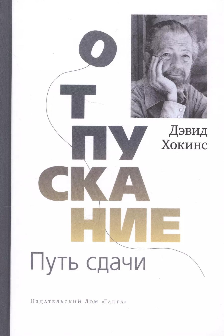 Обложка книги "Дэвид Хокинс: Отпускание. Путь сдачи"