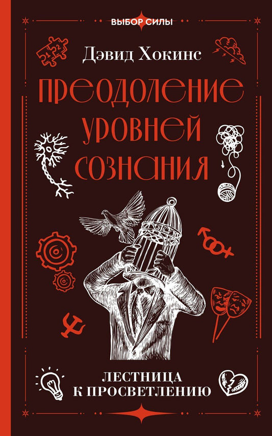 Обложка книги "Дэвид Хокинс: Преодоление уровней сознания. Лестница к просветлению"