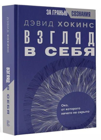Фотография книги "Дэвид Хокинс: Взгляд в себя. Око, от которого ничего не скрыто"