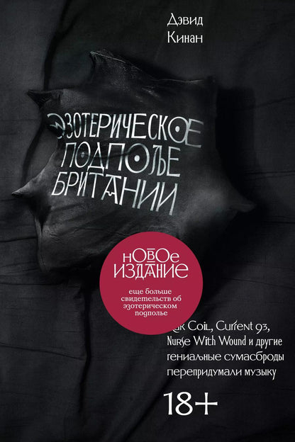 Обложка книги "Дэвид Кинан: Эзотерическое подполье Британии. Как Coil, Current"