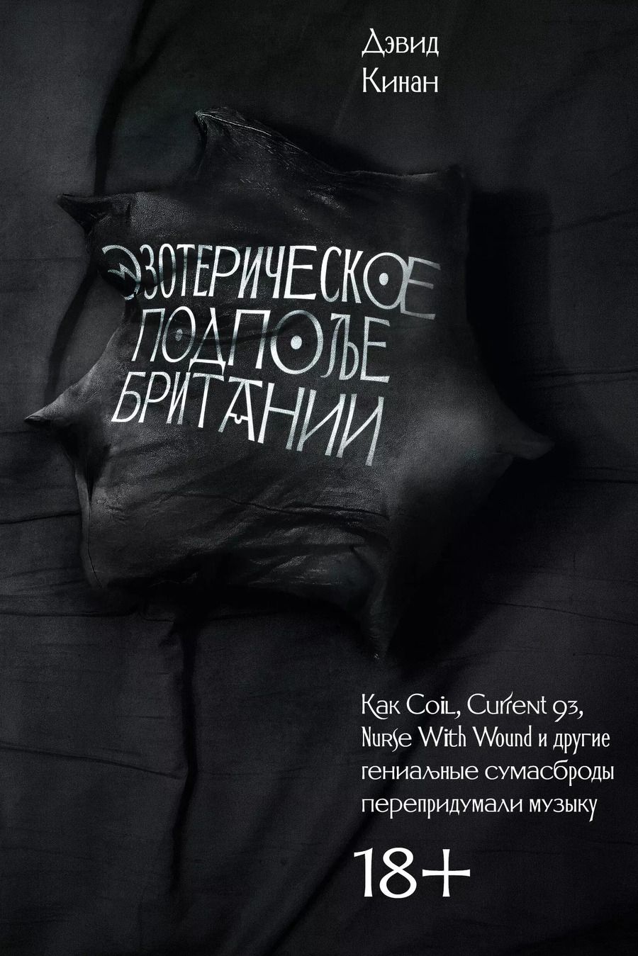 Обложка книги "Дэвид Кинан: Эзотерическое подполье Британии. (Расширенное издание 2024)"