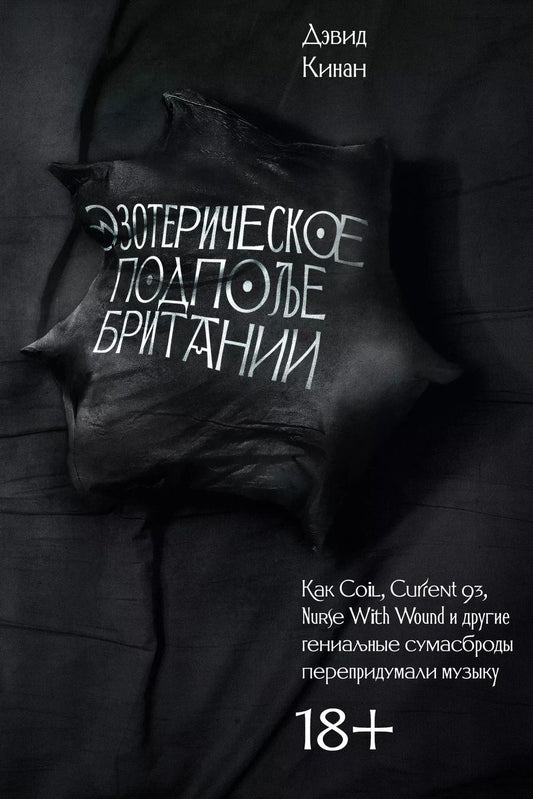 Обложка книги "Дэвид Кинан: Эзотерическое подполье Британии. (Расширенное издание 2024)"