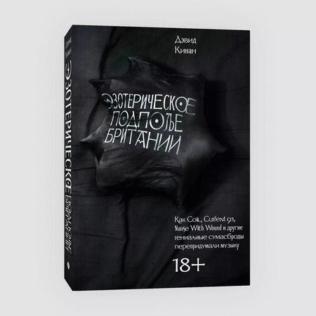 Фотография книги "Дэвид Кинан: Эзотерическое подполье Британии. (Расширенное издание 2024)"