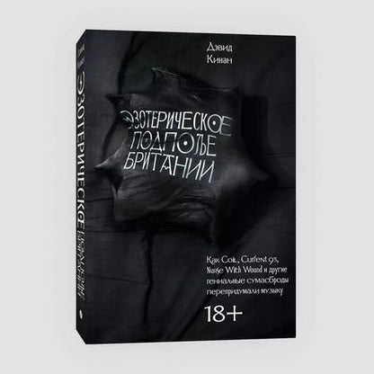 Фотография книги "Дэвид Кинан: Эзотерическое подполье Британии. (Расширенное издание 2024)"