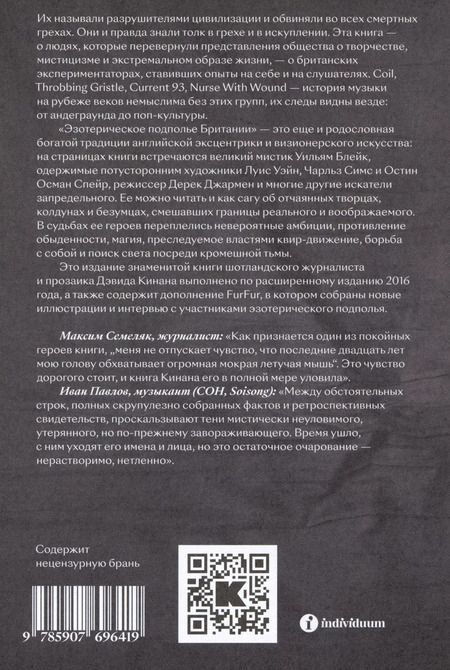 Фотография книги "Дэвид Кинан: Эзотерическое подполье Британии. (Расширенное издание 2024)"