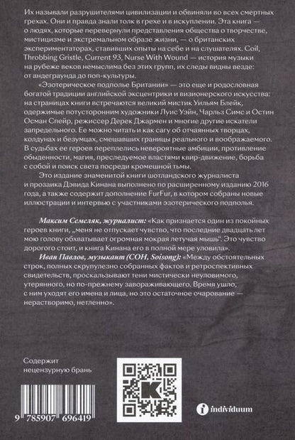 Фотография книги "Дэвид Кинан: Эзотерическое подполье Британии. (Расширенное издание 2024)"