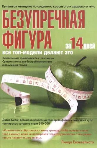 Обложка книги "Дэвид Кирш: Безупречная фигура за 14 дней!"